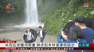 天降甘霖解缺水問題 知本林道瀑布恢復水量 2020-08-11 IPCF-TITV 原文會 原視新聞