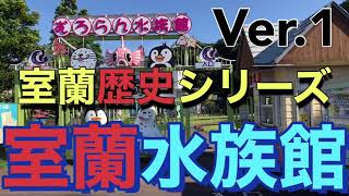 【室蘭歴史シーズ Ver.1】 ご覧頂きありがとうございます。室蘭水族館に伺いました。1953年頃 からの懐かしい写真もご覧ください。