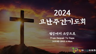 빛과소금의교회 / 3월 29일 2024년 고난주간기도회 성금요일 (마가복음 15:16-32 \