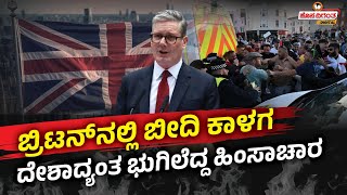 UK Protest | ಬ್ರಿಟನ್ನಲ್ಲಿ ಬೀದಿ ಕಾಳಗ - ದೇಶಾದ್ಯಂತ ಭುಗಿಲೆದ್ದ ಹಿಂಸಾಚಾರ | Britain Violence | Hosadigantha