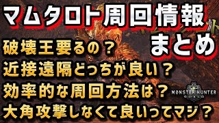 【MHW】マムタロト周回に関する噂まとめ 〜破壊王の必要性・大角破壊・周回手順について〜【モンハンワールド】