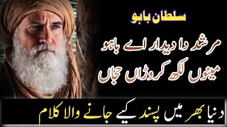 Murshid Da Deedar | Kalam Hazrat Sultan Bahu Sarkar| Punjabi Sufiana New Kalam by Zaman Ali