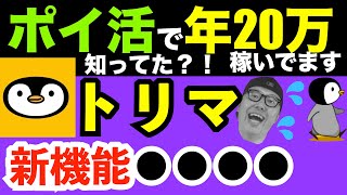 トリマ アプリ 使い方【ポイ活トーク動画】移動でポイントが貯まるアプリ『トリマ』のクエストの使い方を解説【稼ぎ方】【使ってみた】