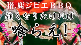 【よかろうパーク#2】感動！ジビエBBQ★自分で捕った肉を美味しくいただき、狩猟、害獣被害、食害、農業、日本の食について思いを語る