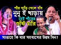 পীরের বাড়ি গেলে যদি নু নুই খাড়ায় তাহলে ঐ পীরের গুষ্টি মারি ভক্তদের কঠিন ধোলাই করলেন বাতেন সরকার