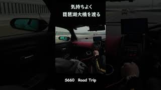 小さい軽自動車のスポーツカーで琵琶湖大橋！通行料金が安い。#hondas660 #shorts #琵琶湖大橋 #滋賀県