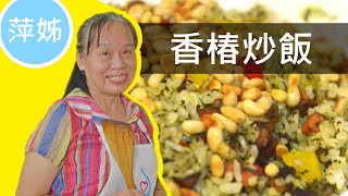 萍姊教你做#香椿炒飯