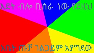 አቤት ጡቻ #ebs#ገልጋይም አያግደው