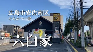 【広島 グルメ】プルプルとんかつ♫限定５食はいかがですか😊【広島 ランチ】【広島 とんかつ】