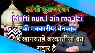 Jhansi ke Munajre par Mufti Noorul ain Se Phone Debate! Mufti noorul ain exposed