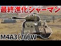 ［War Thunder］結局無難が一番ってワケ　M4A3(76)W［VOICEVOX］陸RB