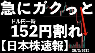 【日本株速報】25/2/6 急にがくっと円高に！同時刻に株価も