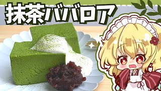 【ゆっくり料理】簡単くちどけなめらか抹茶ババロアを和装メイドの妹様が作ってくれました【ゆっくり実況】【料理】