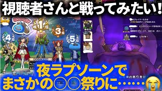 【ドラクエウォーク】視聴者さんと一緒に戦えるか？ギガアタック３回戦法で夜ラプソーンに挑んだ結果！【ギガモンスター】