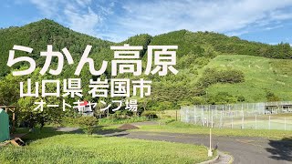 山口県 岩国市【らかん高原】Plateau