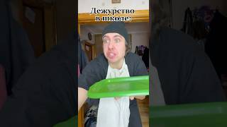 Дежурство в школе 🤣! #юмор #приколы #жиза #смех #школа #comedy ￼