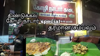 கறி விருந்து திண்டுக்கல் கோழி நாடார் கடை