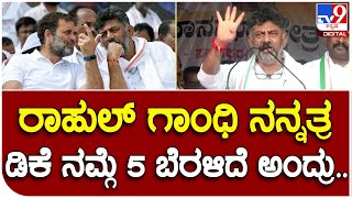 D K Shivakumar: ಕಾಂಗ್ರೆಸ್ 5ನೇ ಭರವಸೆ ಬಗ್ಗೆ ರಾಹುಲ್ ಗಾಂಧಿ ಉಲ್ಲೇಖಿಸಿ ಡಿಕೆಶಿ ಮಾತು|#TV9B