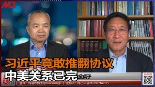 程晓农 陈小平：川普没想到习近平敢推翻协议，中美关系已经完了