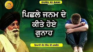 ਪਿਛਲੇ ਜਨਮ ਦੇ ਕੀਤੇ ਹੋਏ ਗੁਨਾਹ | Pichle Janam De Gunah | Gyani Sant Singh Ji Maskeen | Guru Ki Bani