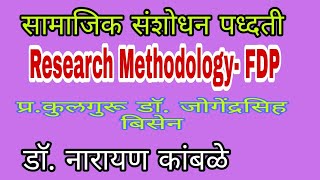 Research Methodology- FDP/ Research/SRTMU/Nanded/Methodology/सामाजिक संशोधन /BA/MA/Ph.D/Sociology