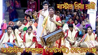 মধুর বাঁশির সুরে অস্টলীলা সম্প্রদায় (অষ্টসখি) গোপালগঞ্জ I মাস্টার রিনা রানী I সনাতন মিডিয়া 2.5