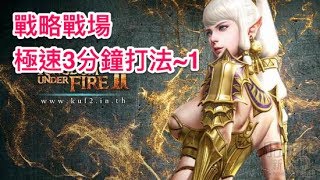 熾焰帝國 2 Kingdom Under Fire II 戰略戰場 [極速3分鐘打法~1]