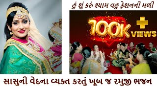 હું શું કરું શ્યામ વહુ ફેશનની મળી  રમુજી ભજન hu | su karu shyam vahu fashion ni madi  Gujrati Bhajan