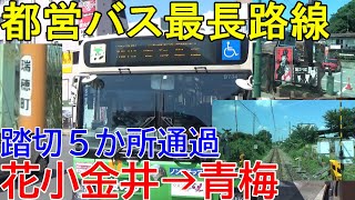 【梅70系統】都営バス最長路線で青梅に行く【花小金井駅北口→青梅車庫】