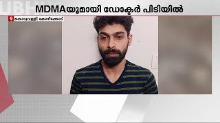 കോഴിക്കോട് MDMA-യുമായി ദന്തഡോക്ടർ പിടിയിൽ; ലഹരി ശൃംഖലയിലെ കണ്ണിയെന്ന് പോലീസ് | MDMA Seized