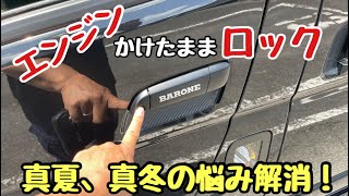 エンジンかけたままドアロック！真夏・真冬の悩み解消！