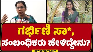 Pregnant Lady Incident : ಗರ್ಭಿಣಿ ಸಾ*, ಸಂಬಂಧಿಕರು ಹೇಳಿದ್ದೇನು? | Shivamogga | @newsfirstkannada