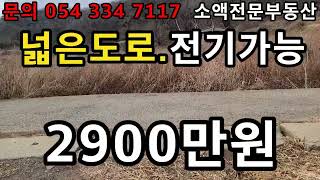 (NO.411) 영천땅 영천부동산  넓은ㄱ도로. 전기가능  매매가 2900만원          땅사모TV