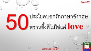 EP.27 50 ประโยคบอกรักภาษาอังกฤษ หวานซึ้งที่ไม่ใช่แค่ love Part 02