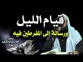 قيام الليل؛ ورسالة إلى المفرطين فيه | لفضيلة الشيخ هشام بن فؤاد البيلي