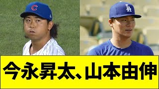 今永VS大谷、山本VS鈴木