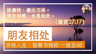 68朋友相处《箴言》27:17-18 // 每日灵修《灵程人生：智慧书精粹》作者：熊润荣；朗读：Jonathan Jiang