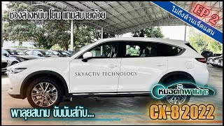 หมอตั๊กพาเลาะ | พาซิ่งกับรถ CX8 2022 พ่อบ้านสายซิ่งถูกใจ แต่ไม่ค่อยประหยัดมากนะ Ep 02 (ตอนที่ 2/2)