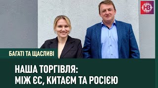 Як та чим насправді торгує Україна? | Багаті та щасливі