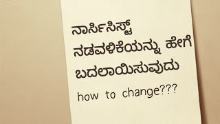 ನಾರ್ಸಿಸಿಸ್ಟ್ ಬದಲಾಗಬಹುದೇ ?? ಹೇಗೆ ಬದಲಾಯಿಸುವುದು ಈ ವೀಡಿಯೊವನ್ನು ನೋಡಿ