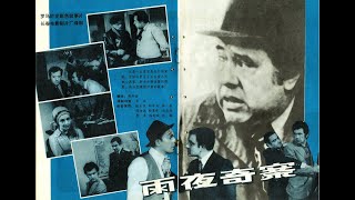 【高清译制片】1978 《雨夜奇案》罗马尼亚电影 1080P（长春电影制片厂译制）