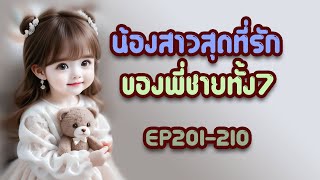 EP201-210 น้องสาวสุดที่รักของพี่ชายทั้งเจ็ด