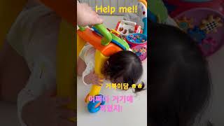 Help me!! #babyshorts #귀요미 #cutebaby #깜찍이 #shorts