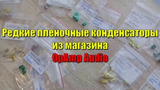 (Анонс) Редкие пленочные конденсаторы из магазина OpAmp Audio