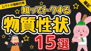 【毒物劇物取扱者試験】知ってトクする｜物質【性状】｜１５選 / 聞き流し /ムクトの毒劇対策｜その２