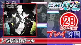 【プロセカ】『脳漿炸裂ガール』 EXPERT FULL COMBO!【プロジェクトセカイ カラフルステージ! feat.初音ミク】