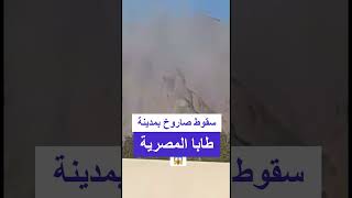 سقوط صاروخ بمدينة طابا المصرية