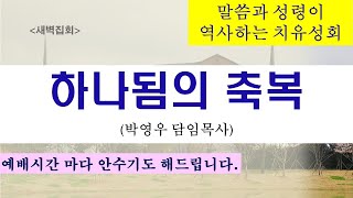 2025.01.10 [새벽기도회] 하나됨의 축복 / 말씀과 성령이 역사하는 치유성회(박영우 담임목사)