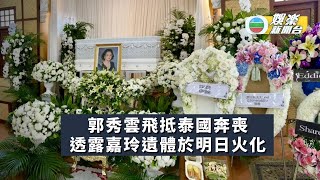 郭秀雲飛抵泰國奔喪 透露嘉玲遺體將於明日火化