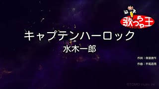 【カラオケ】キャプテンハーロック / 水木一郎